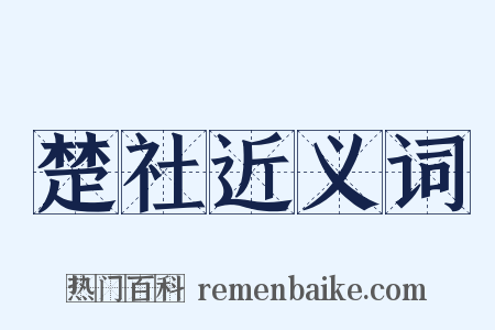 楚社近义词是什么意思的图片
